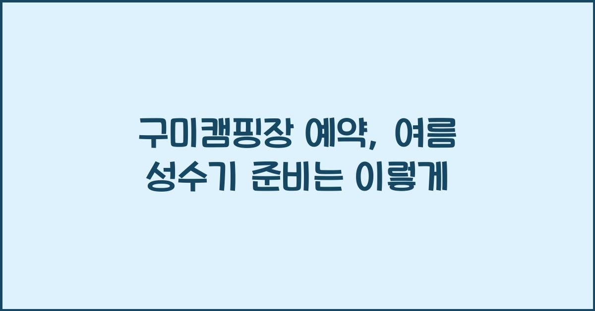 구미캠핑장 예약