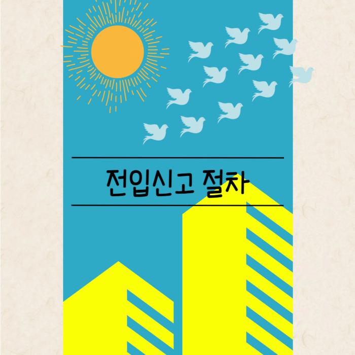 전입신고 절차 안내