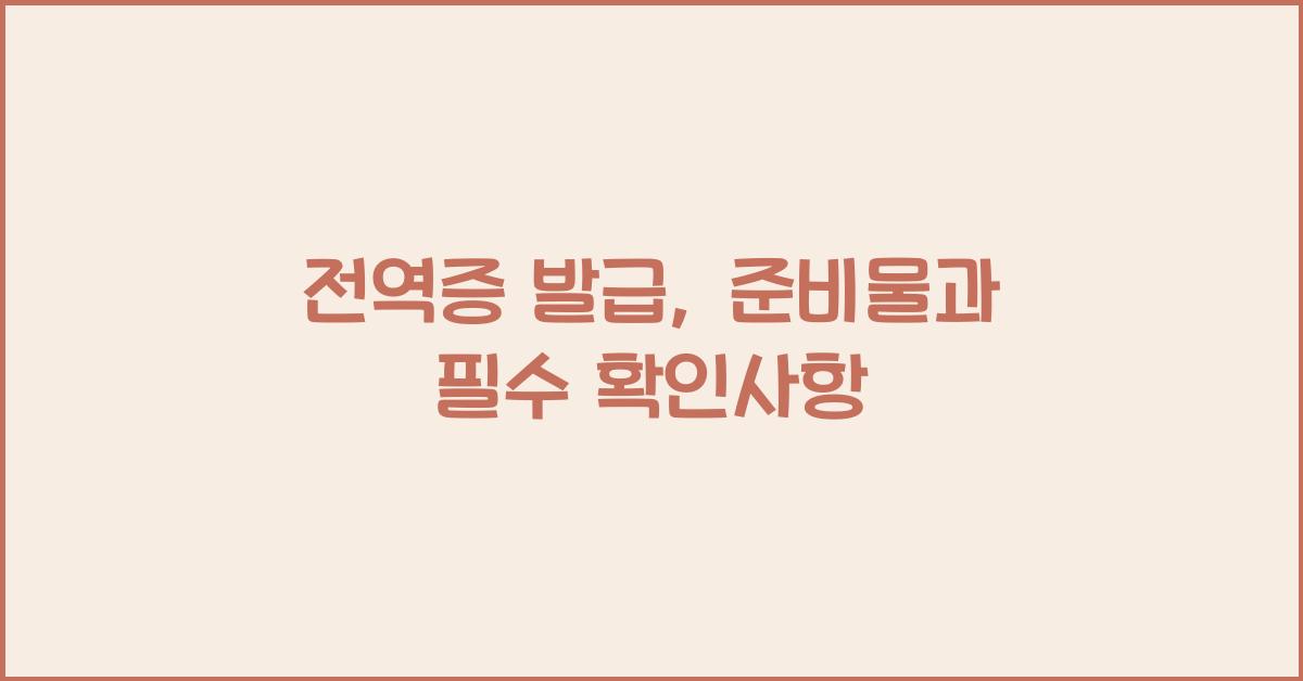 전역증