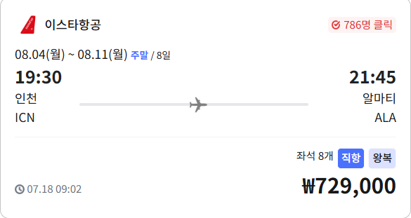 "이스타항공 인천-알마티 72만원 특가! 8월 카자흐스탄 여행 완벽 가이드 + 날씨 주의사항 총정리"