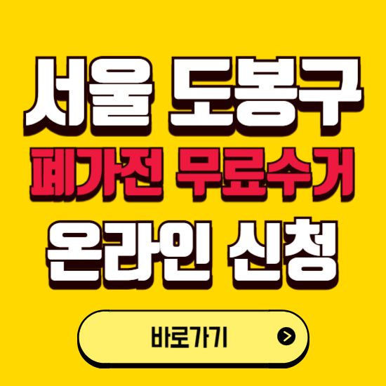 서울 도봉구 폐가전 무상수거 신청하는 곳 ❘ 서비스 신청방법 ❘ 대상 품목 ❘ 배출 요령 ❘ 대형폐기물 처리