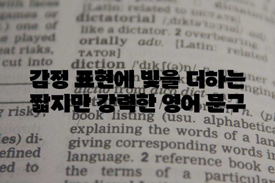 감정 표현에 빛을 더하는 짧지만 강력한 영어 문구