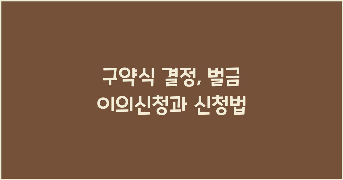 구약식 결정