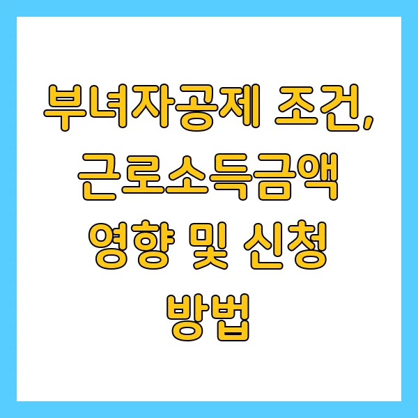 부녀자공제 조건, 근로소득금액 영향 및 신청 방법과 절차, 필요 서류까지!
