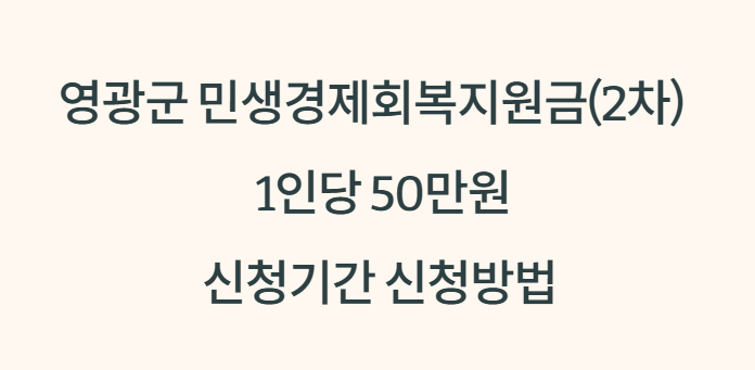 영광군 민생경제회복지원금(2차) 1인당 50만원 지급 신청기간 신청방법