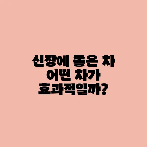 신장에 좋은 차 어떤 차가 효과적일까?