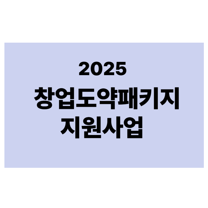 2025년 창업도약패키지 지원사업에 대한 표어