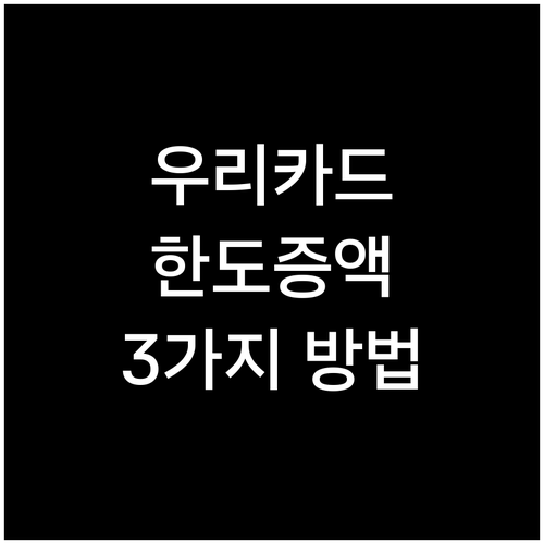 우리카드 한도 늘리는 3가지 방법: ..