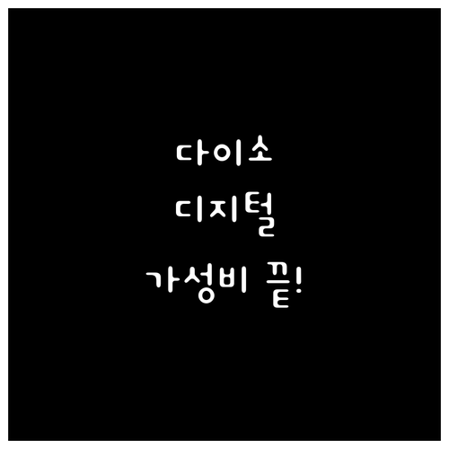 가성비 끝판왕 다이소 디지털 액세서리