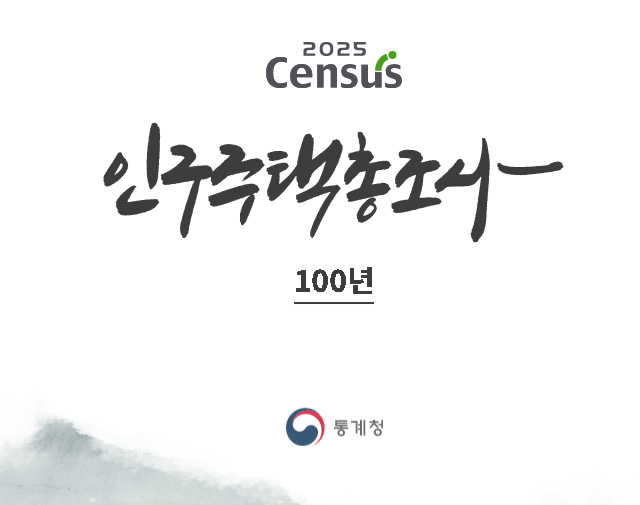 2025 인구주택총조사
