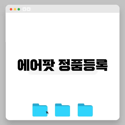 에어팟 정품등록