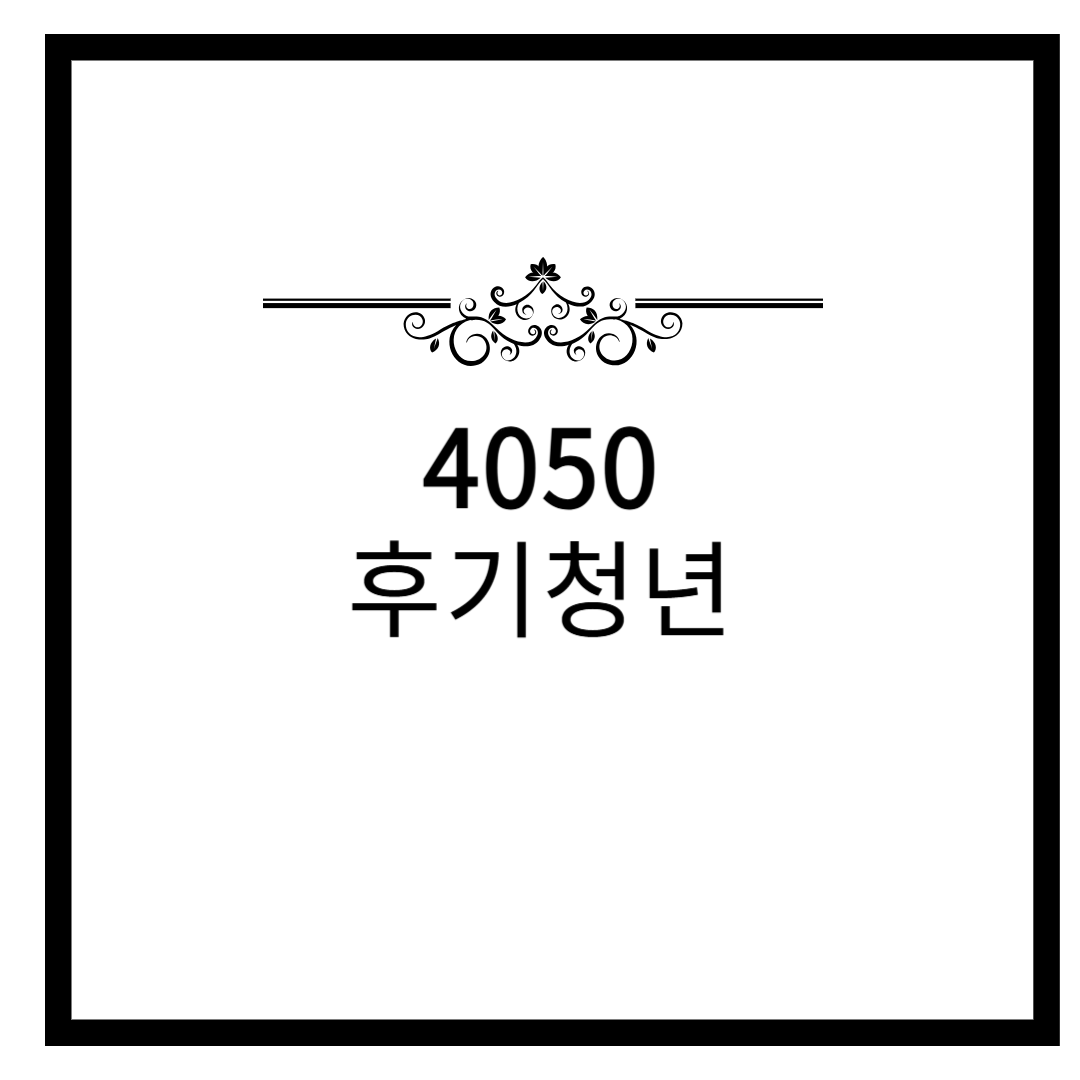 4050대 후기청년, 마인드셋
