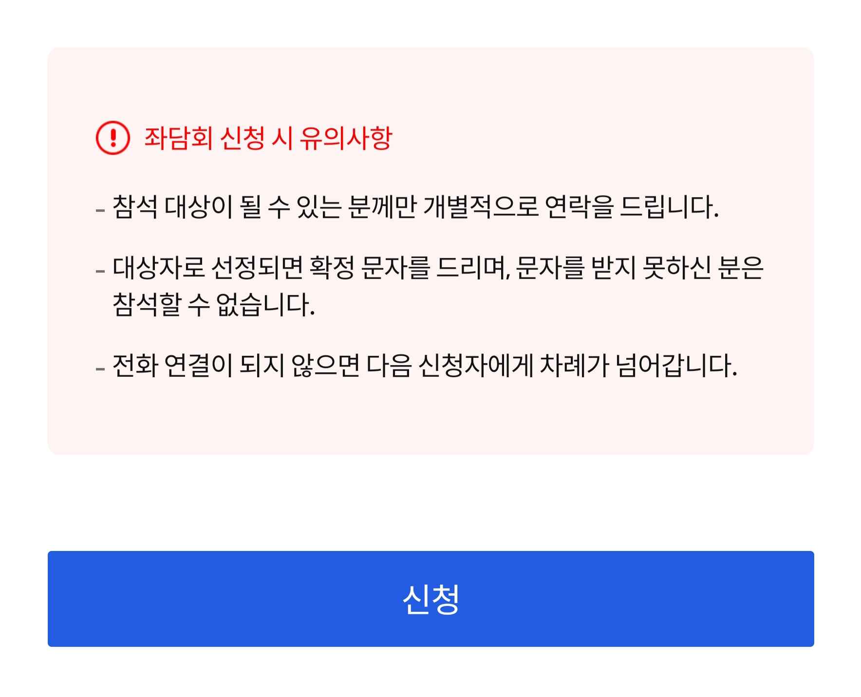 좌담회 유의사항 및 신청 창