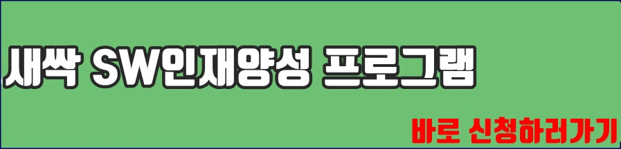 새싹 프로그램 신청하러 바로가기