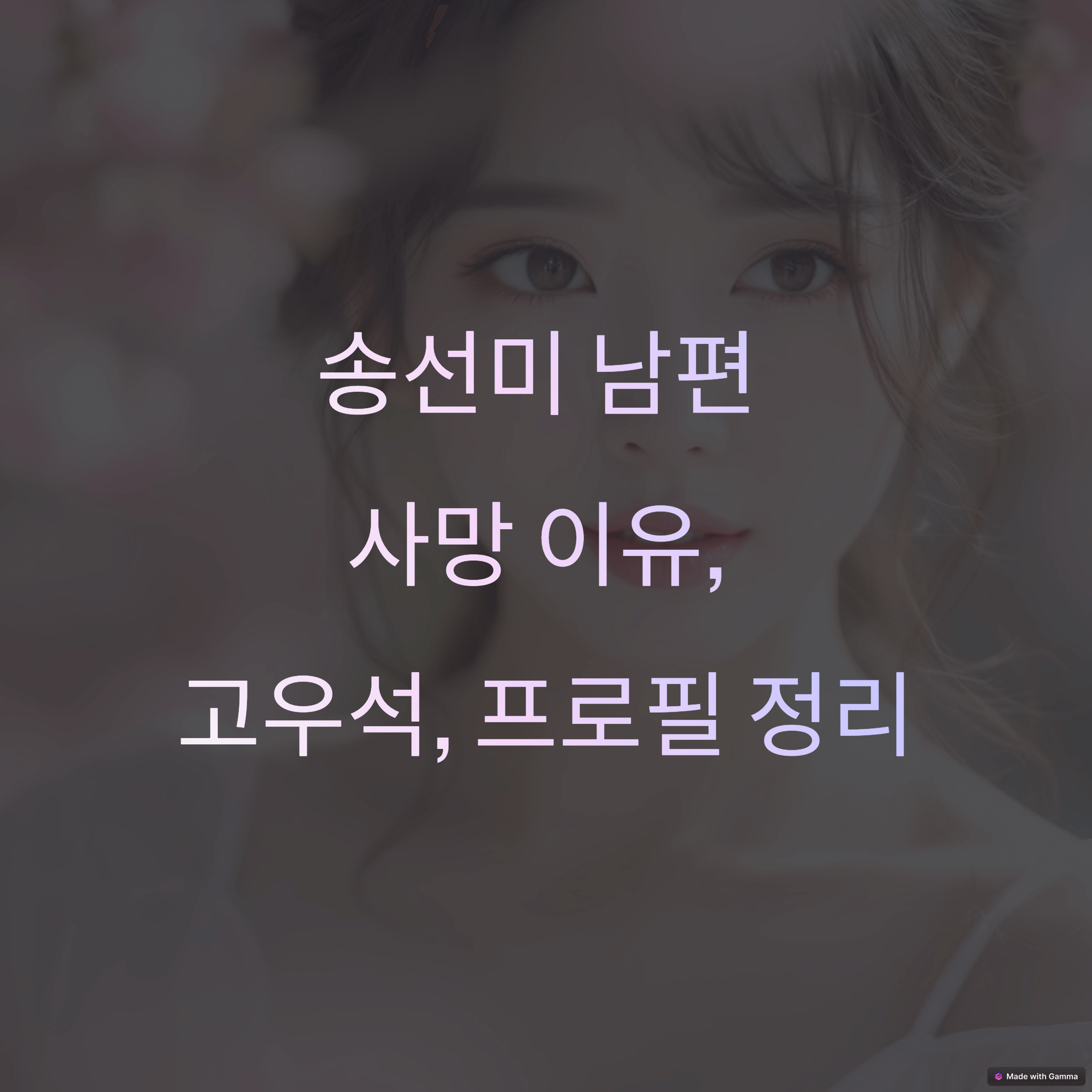 송선미 남편 사망 이유, 고우석, 프로필 정리