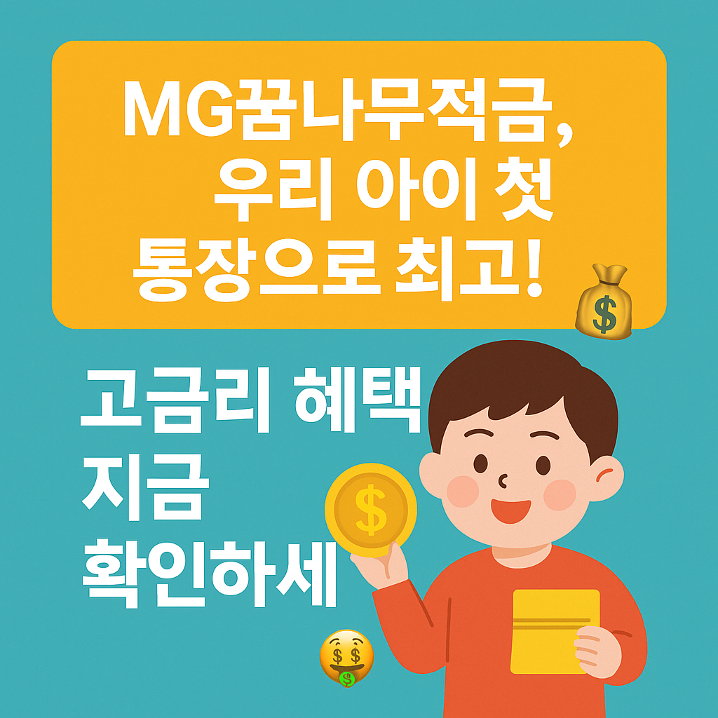 우리 아이 첫 통장? MG꿈나무적금이 답입니다 – 가입 조건부터 신청 방법까지 총정리!