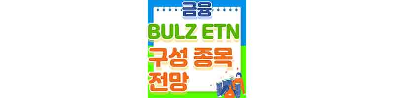 BULZ-구성-종목-전망-썸네일