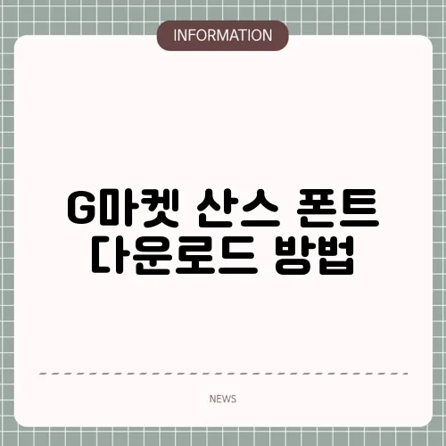 G마켓 산스 폰트 다운로드 방법