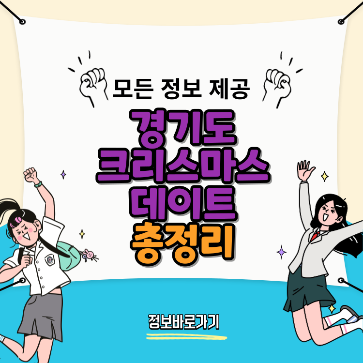 경기도에서-즐기는-크리스마스-데이트