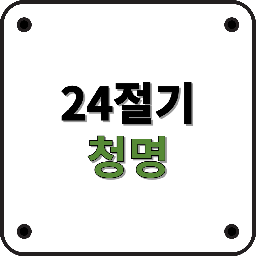 24절기 청명: 봄이 무르익는 시기