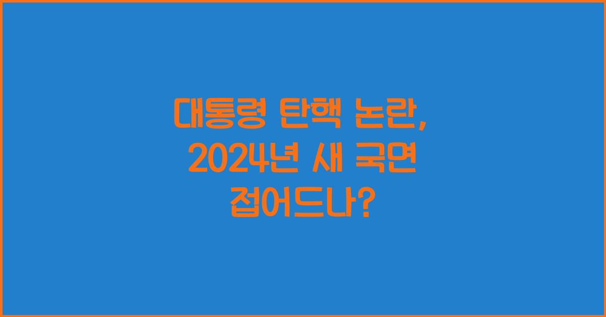 대통령 탄핵