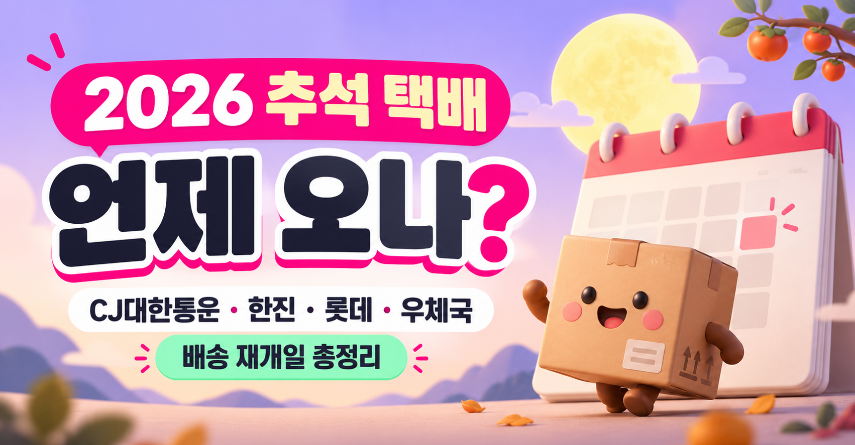 2026 추석 택배 언제 오나?｜CJ대한통운&middot;한진&middot;롯데&middot;우체국 배송 재개일 총정리