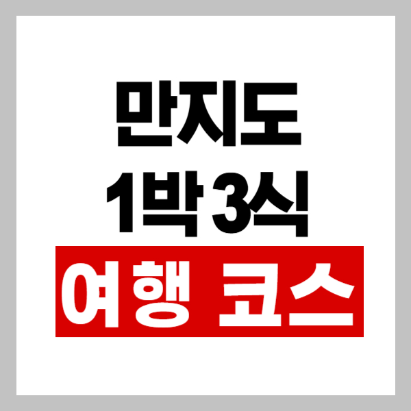 만지도 1박3식 여행 코스