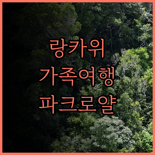 파크로얄 랑카위 리조트, 랑카위 가족