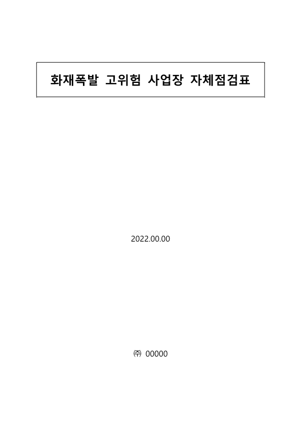 화재폭발 고위험 사업장 자체점검표