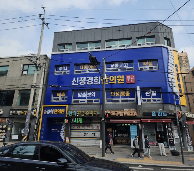 신정경희한의원 이미지