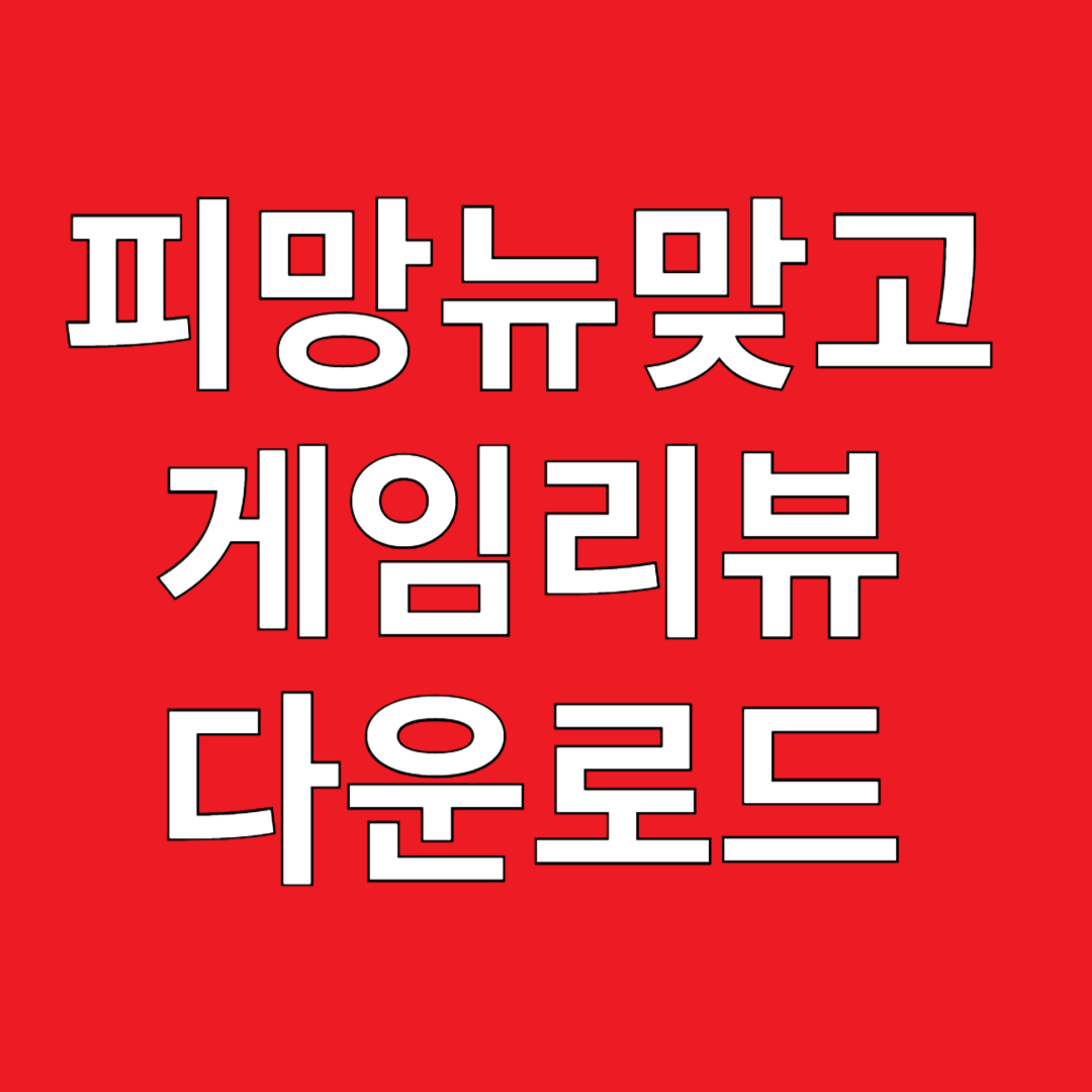 피망뉴맞고 게임리뷰 다운로드
