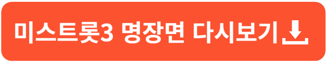 tv조선 미스트롯3