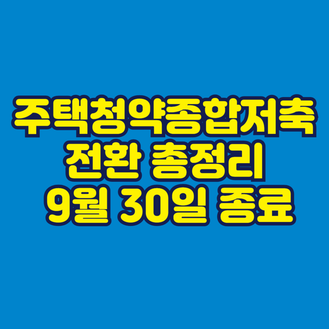 주택청약종합저축 전환, 9월 30일 종료 썸네일
