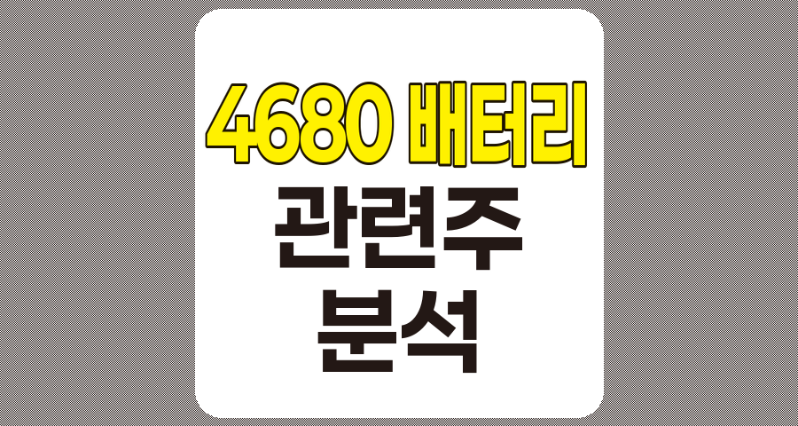 4680 배터리 관련주 TOP 7 분석 및 정리