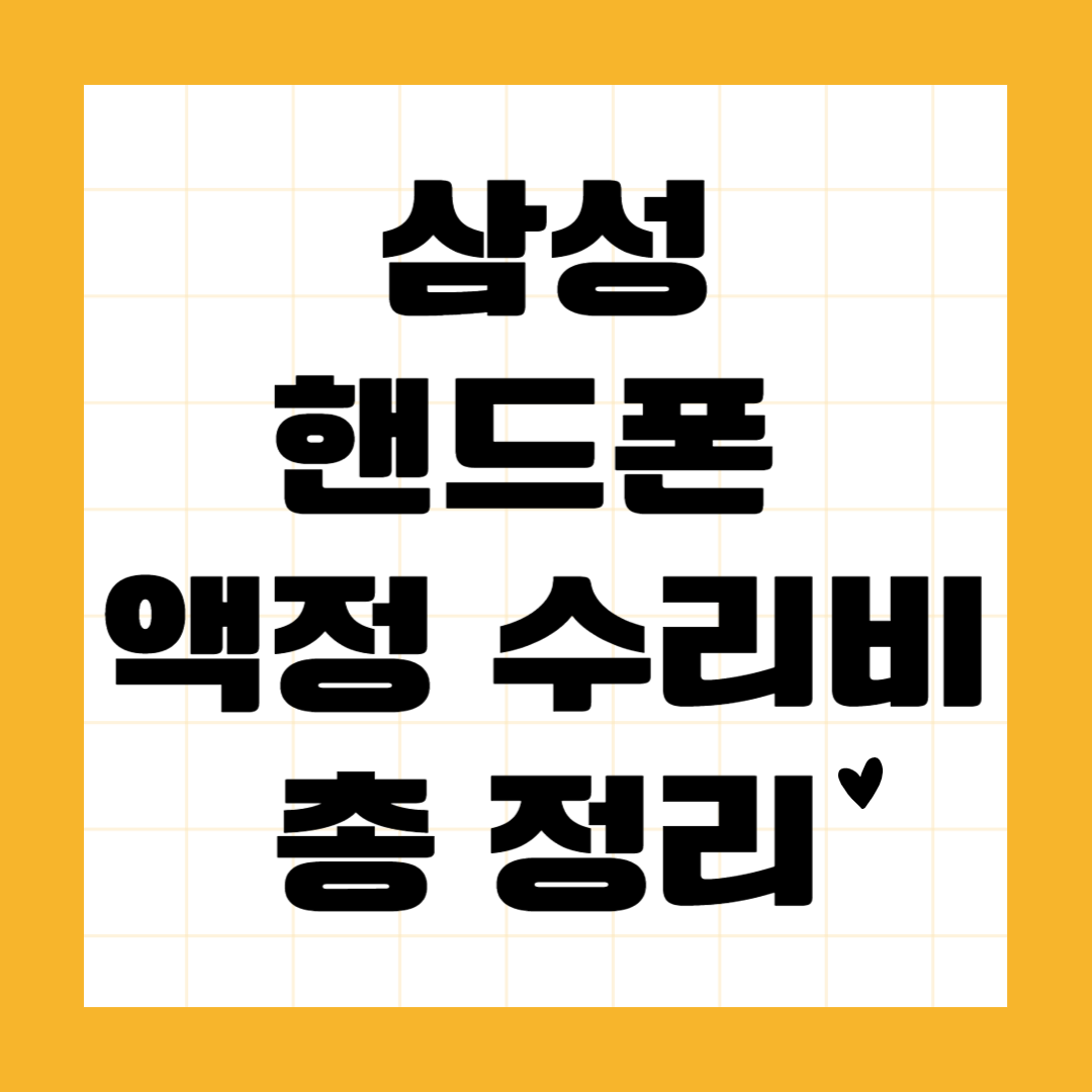 삼성핸드폰 액정 수리비 총정리