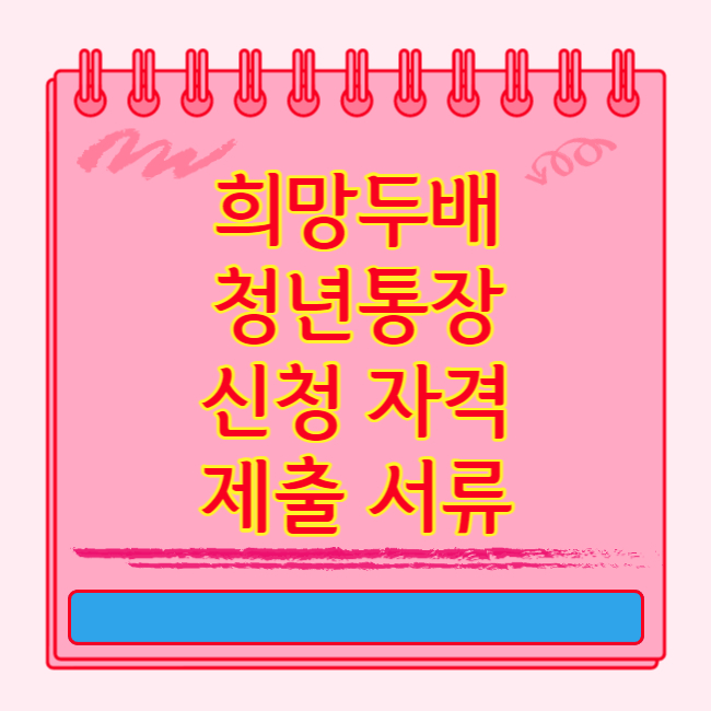 희망두배 청년통장 자격 제출 서류