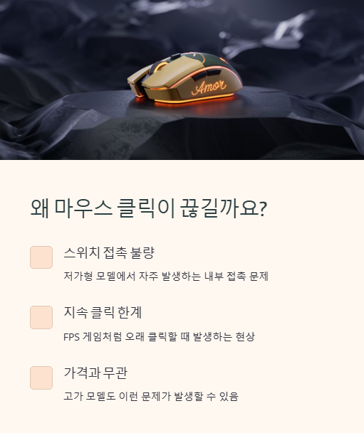 왜 마우스 클릭이 끊길까요?