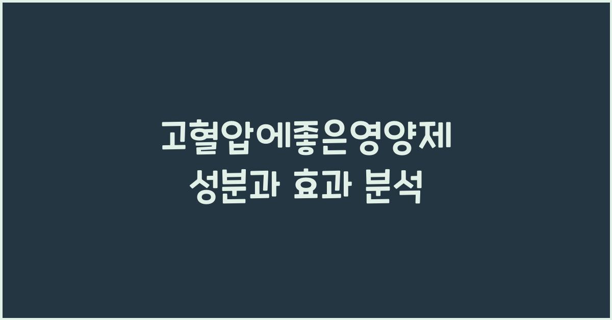 고혈압에좋은영양제