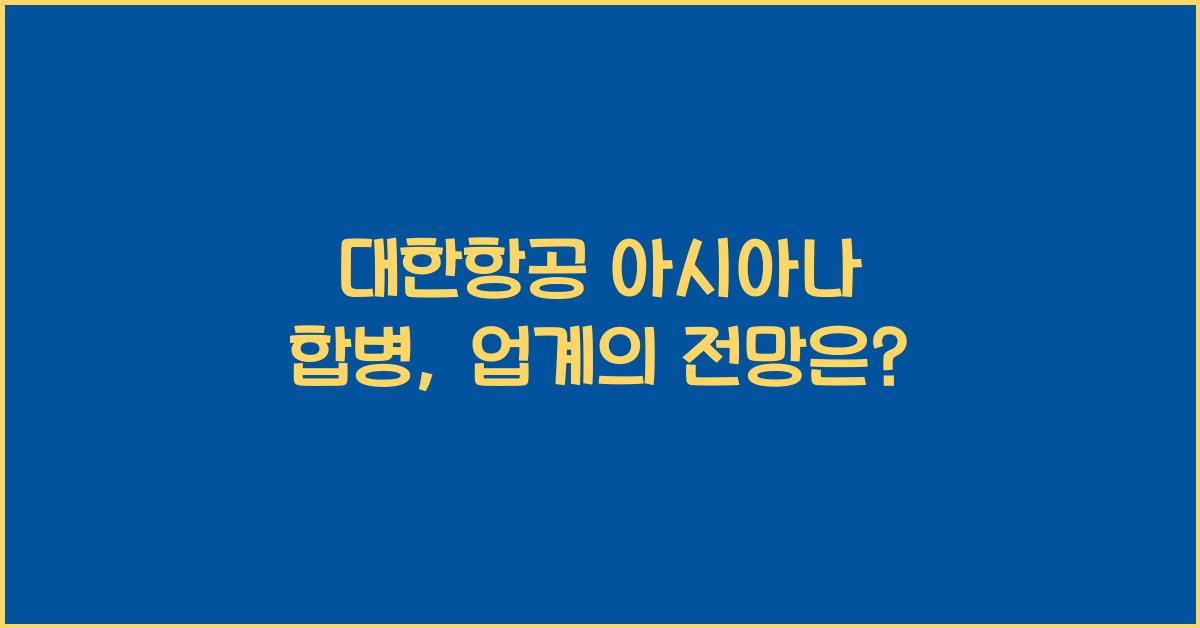 대한항공 아시아나 합병