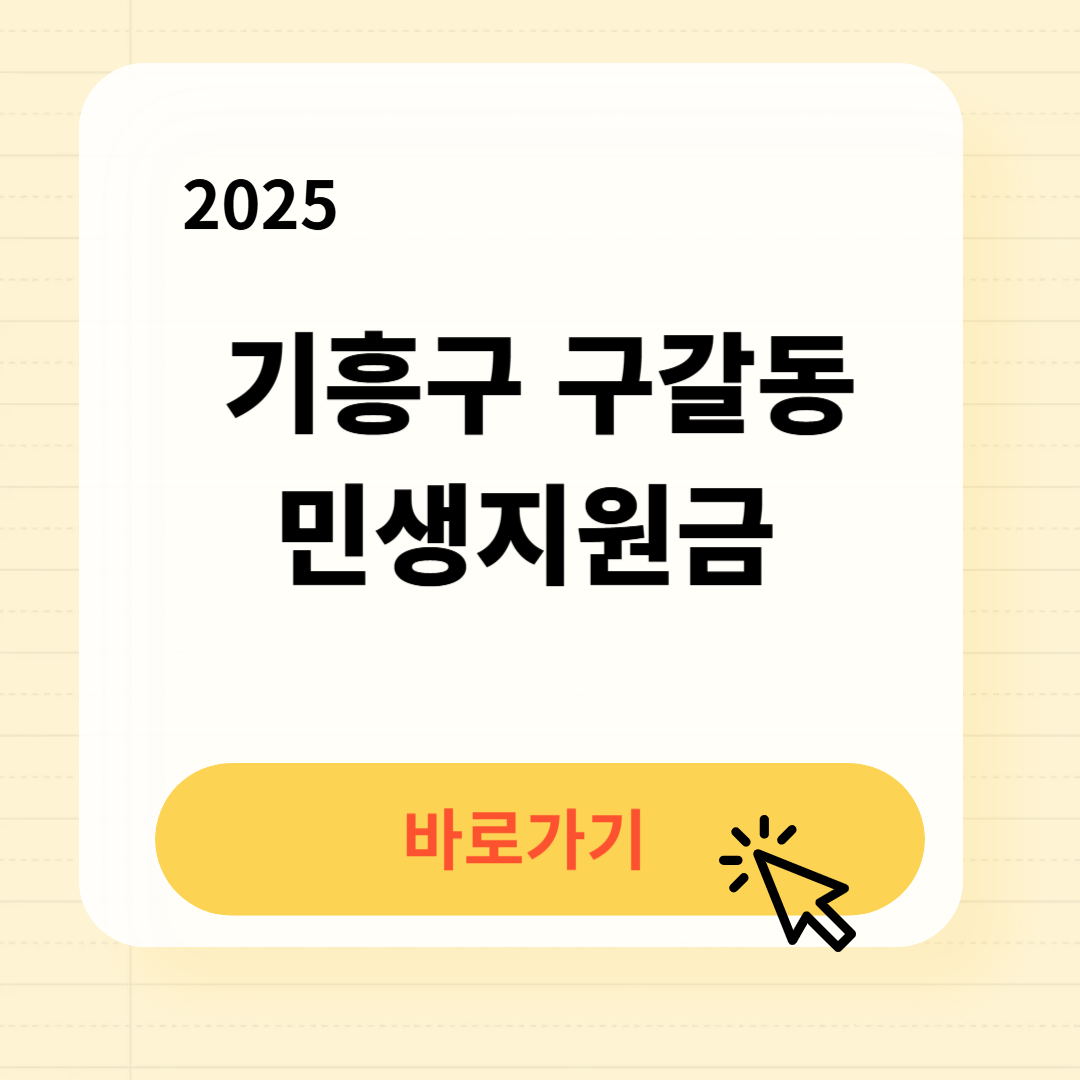 기흥구 구갈동 민생지원금 바로가기