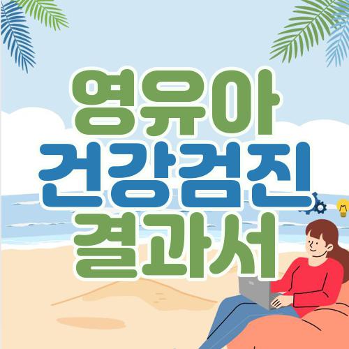 영유아건강검진 결과서