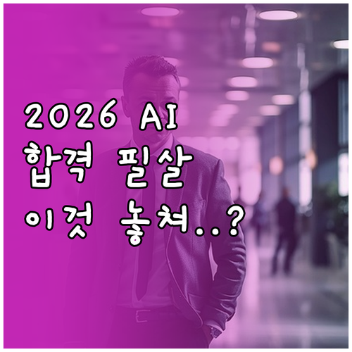 2026년 AI 채용 시대 합격하는 ..