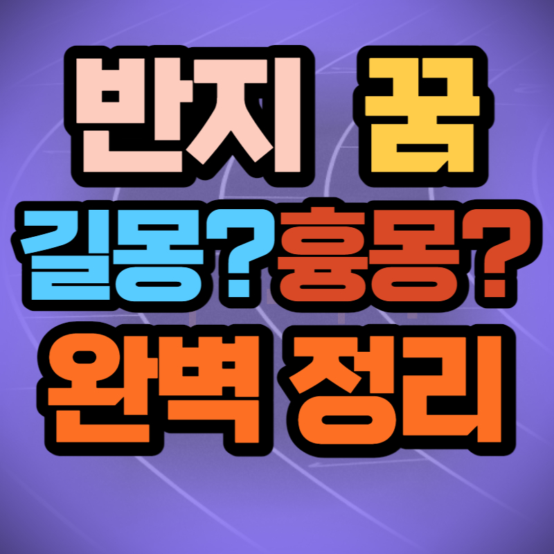 반지 꿈 (1)