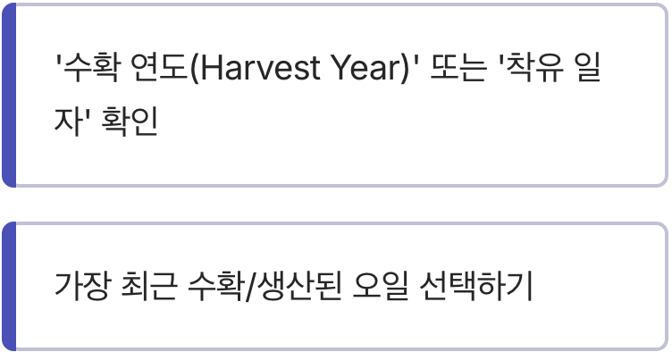 단서 3: 오일에도 생일이 있다&amp;#44; &amp;#39;수확 연도&amp;#39;를 보세요