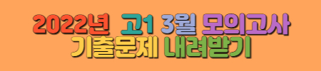 2022년 고1 3월 모의고사 기출문제