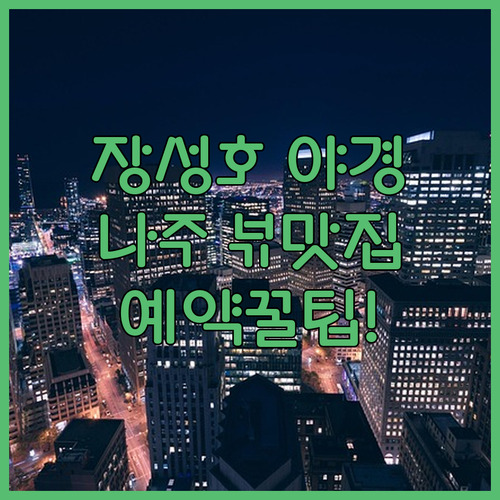 장성호 야간 조명 시간과 나주 혁신도..