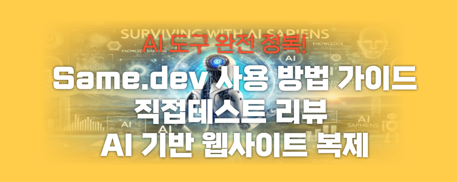 Same.dev 사용 방법 가이드 및 직접테스트 리뷰 썸네일 이미지