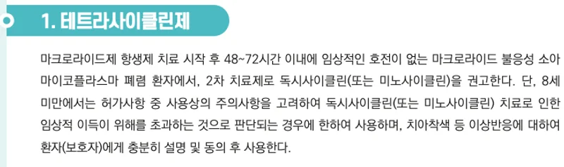 마이코플라스마 폐렴 1차 항생제