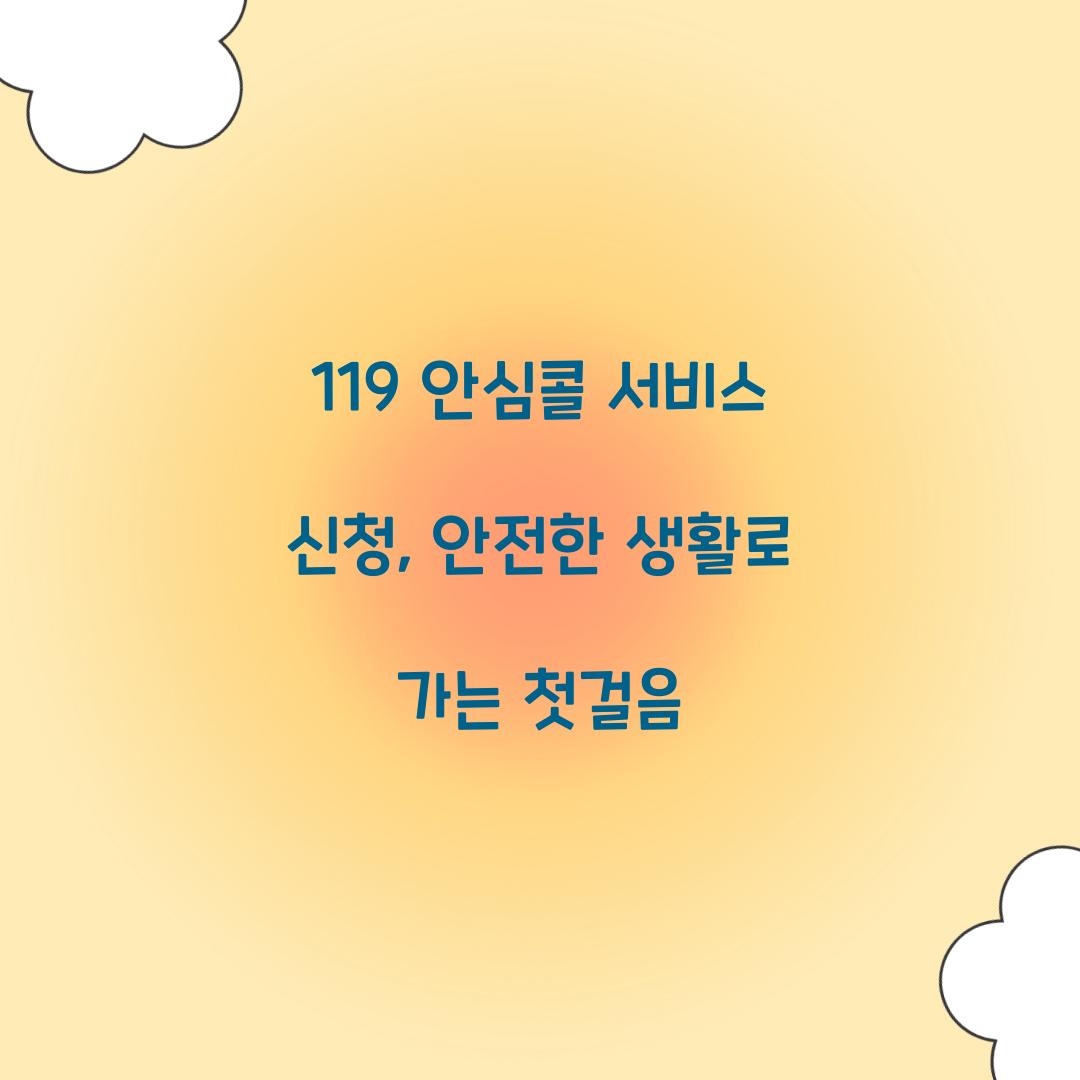 119 안심콜 서비스 신청