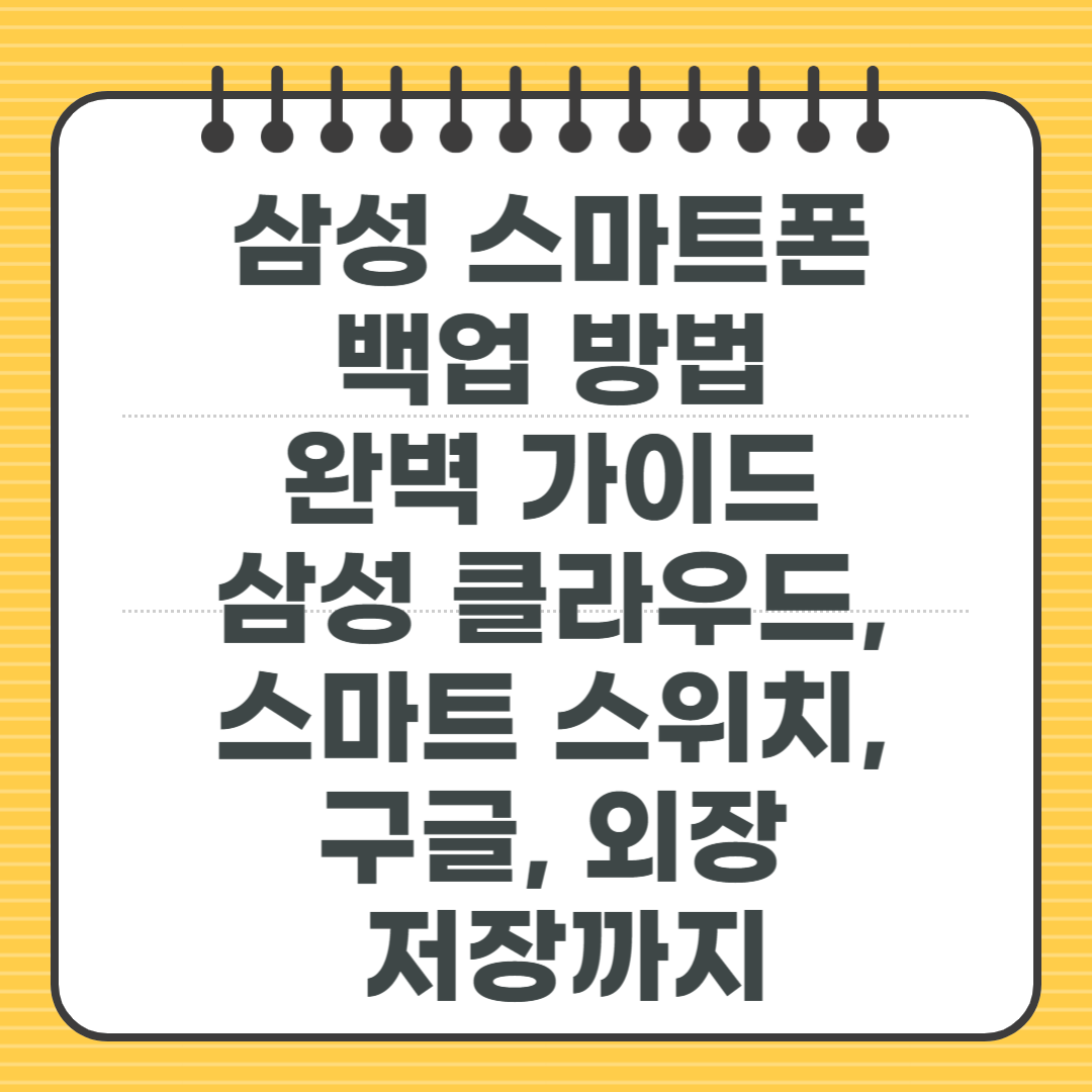 삼성 스마트폰 백업 방법 완벽 가이드 - 삼성 클라우드, 스마트 스위치, 구글, 외장 저장까지